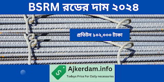 BSRM রডের আজকের দাম 2024 1