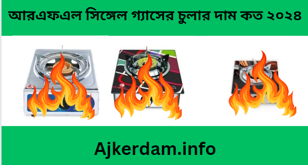 আরএফএল সিঙ্গেল গ্যাসের চুলার দাম কত ২০২৪ 1