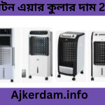 ওয়ালটন এয়ার কুলার দাম 2024