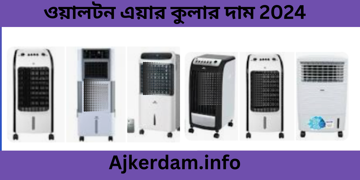 ওয়ালটন এয়ার কুলার দাম 2024