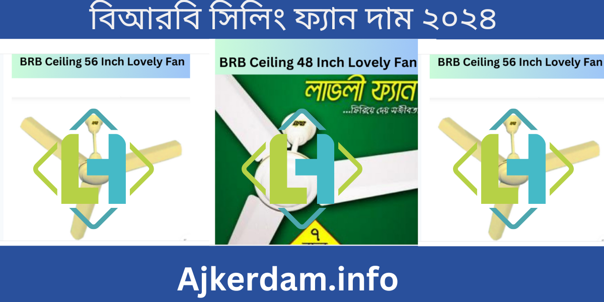 বিআরবি সিলিং ফ্যান দাম ২০২৪