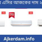 সিঙ্গার এসির আজকের দাম ২০২৪