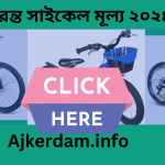 দুরন্ত সাইকেল মূল্য ২০২৪