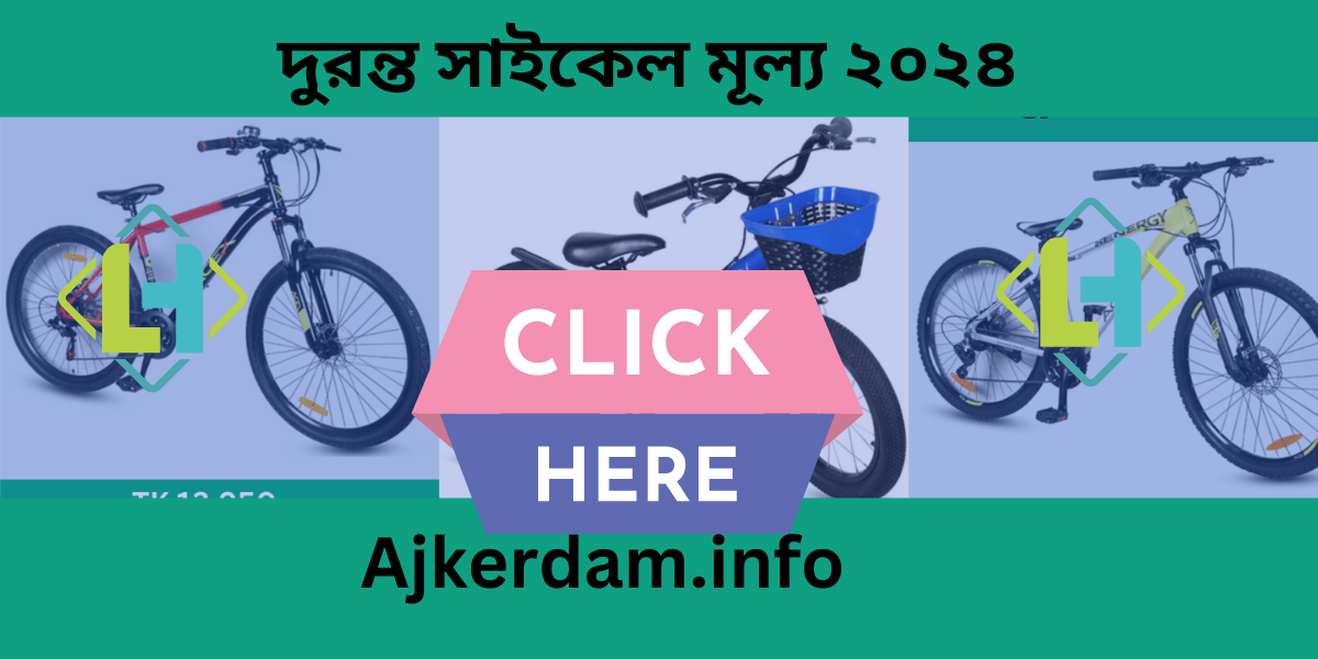 দুরন্ত সাইকেল মূল্য ২০২৪