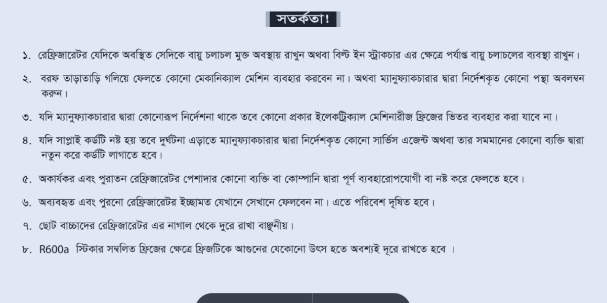 ফ্রিজ ব্যবহারে সতর্কতা