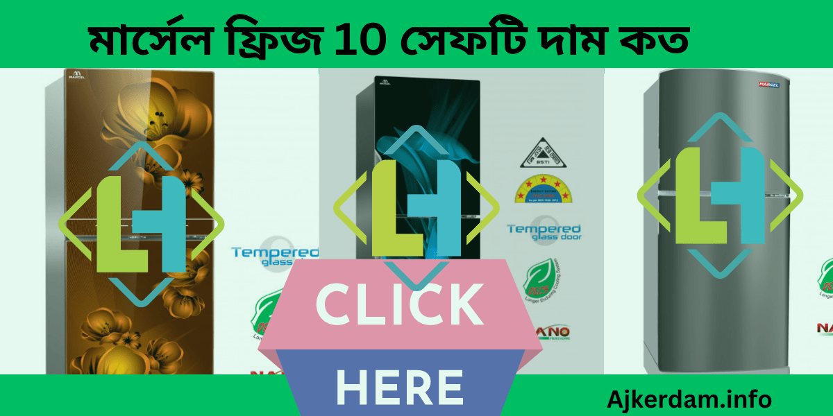 মার্সেল ফ্রিজ 10 সেফটি দাম কত