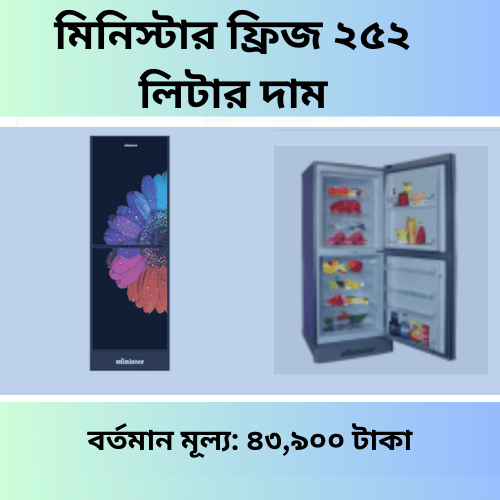 মিনিস্টার ফ্রিজ ১৪ সেফটি দাম ২০২৪