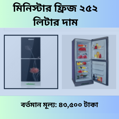 মিনিস্টার ফ্রিজ ২৫২ লিটার দাম কত