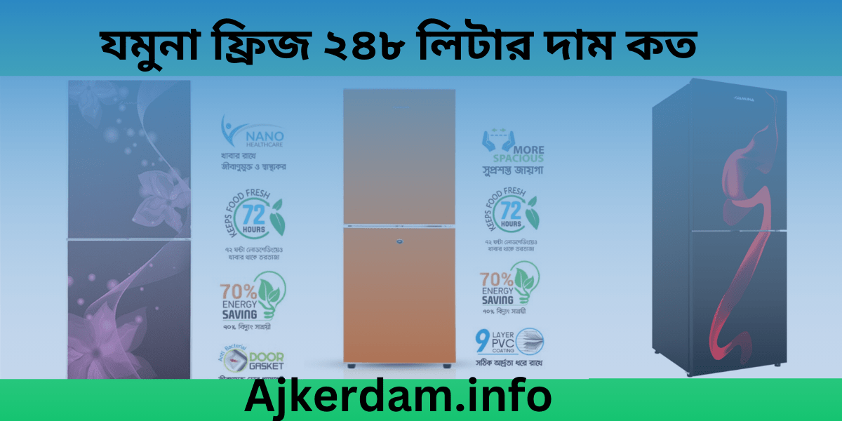 যমুনা ফ্রিজ ২৪৮ লিটার দাম কত 2