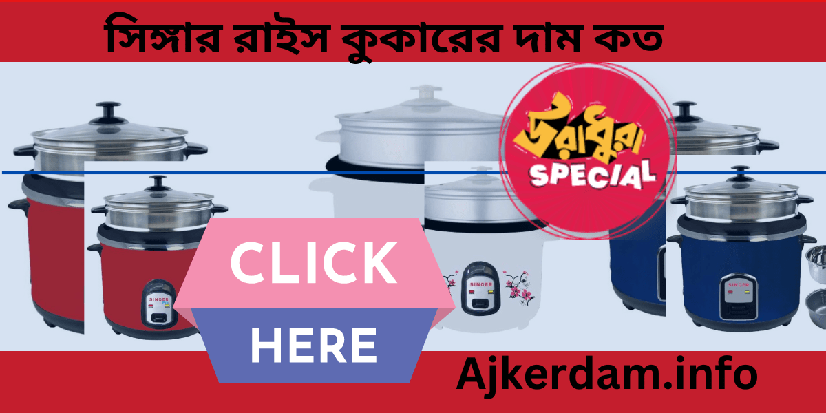 সিঙ্গার রাইস কুকারের দাম কত