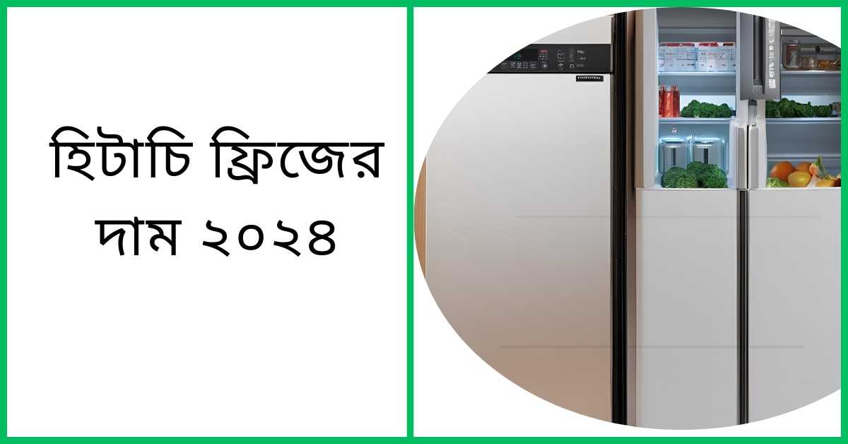 হিটাচি ফ্রিজের আজকের দাম ২০২৪