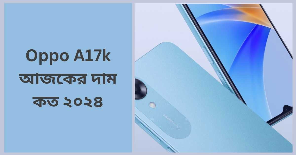 Oppo A17k আজকের দাম কত ২০২৪