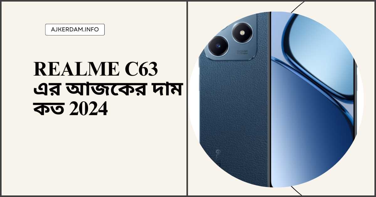 Realme C63 এর আজকের দাম কত 2024