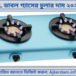 RFL ডাবল গ্যাসের চুলার দাম ২০২৫