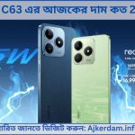 Realme C63 এর আজকের দাম কত 2025