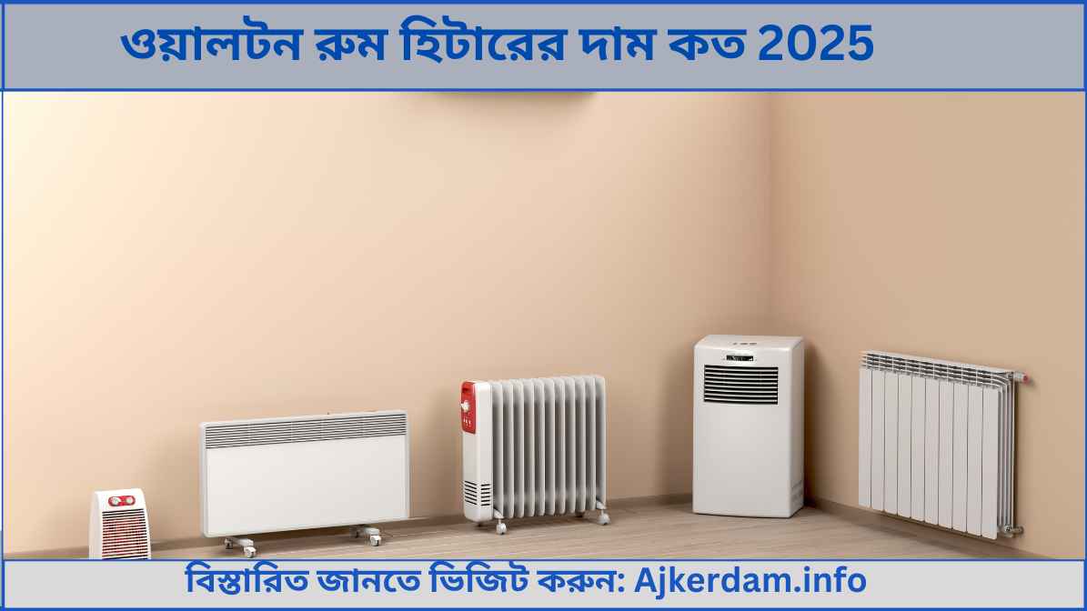 ওয়ালটন রুম হিটারের দাম কত 2025