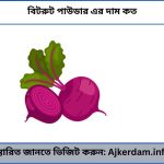 বিটরুট পাউডার এর দাম কত