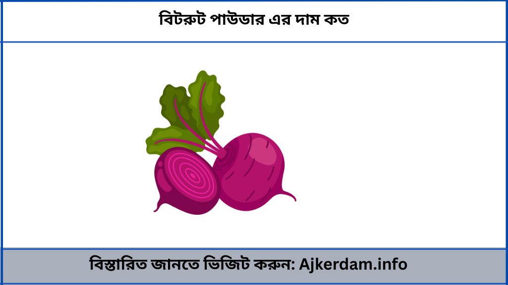 বিটরুট পাউডার এর দাম কত
