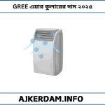 GREE এয়ার কুলারের দাম ২০২৫