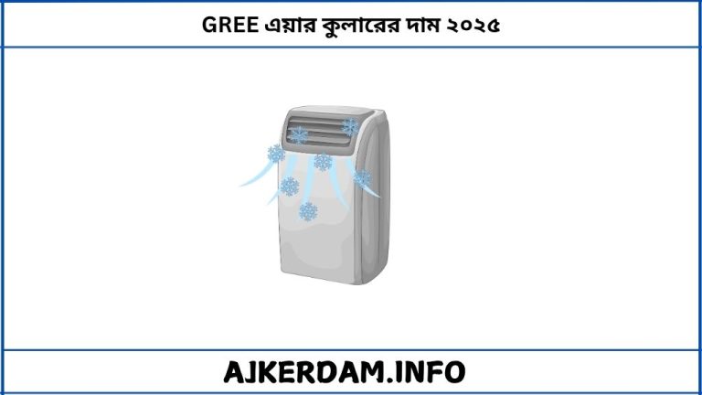 GREE এয়ার কুলারের দাম ২০২৫