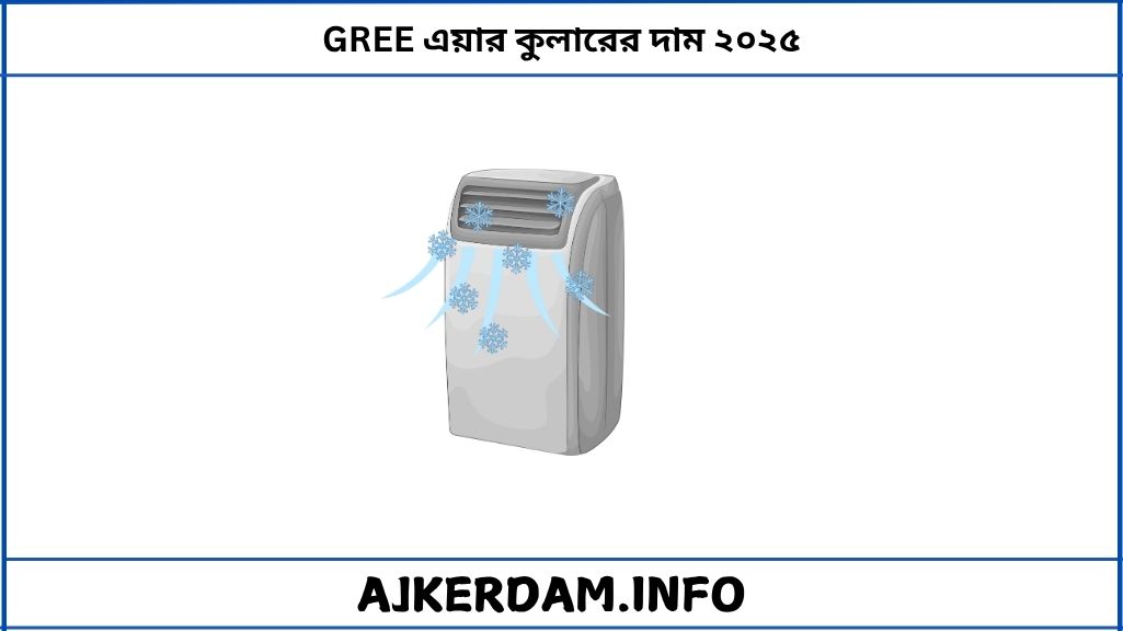 GREE এয়ার কুলারের দাম ২০২৫