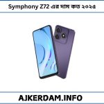 Symphony Z72 এর দাম কত ২০২৫