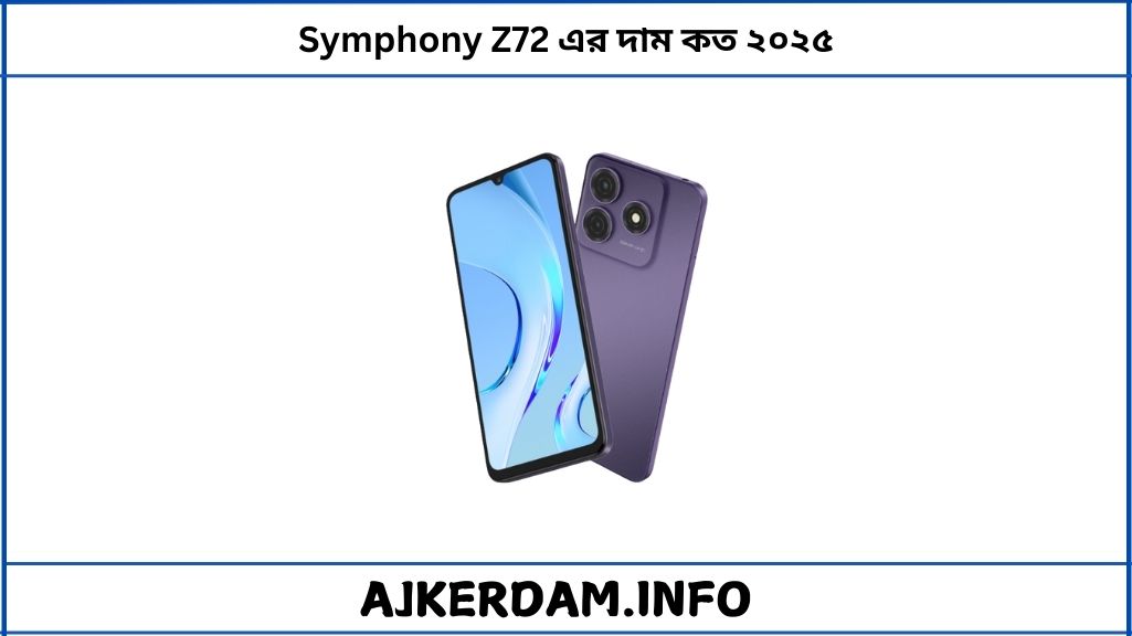 Symphony Z72 এর দাম কত ২০২৫