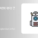 অনুর দাম কত টাকা