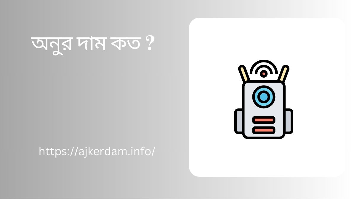 অনুর দাম কত টাকা