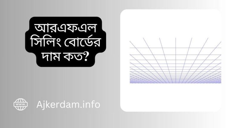 আরএফএল সিলিং বোর্ডের দাম ২০২৫