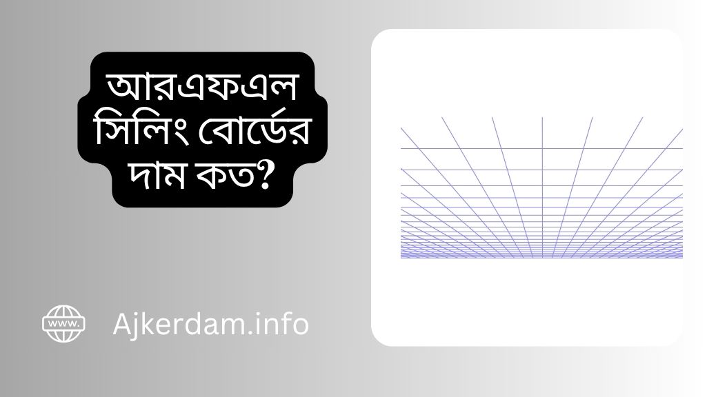 আরএফএল সিলিং বোর্ডের দাম ২০২৫