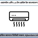 ওয়ালটন এসি ১.৫ টন প্রাইস ইন বাংলাদেশ