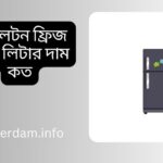 ওয়ালটন ফ্রিজ ১৭৬ লিটার দাম কত