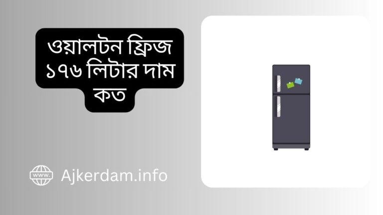 ওয়ালটন ফ্রিজ ১৭৬ লিটার দাম কত