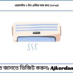 ওয়ালটন ২ টন এসির দাম কত (২০২৫)