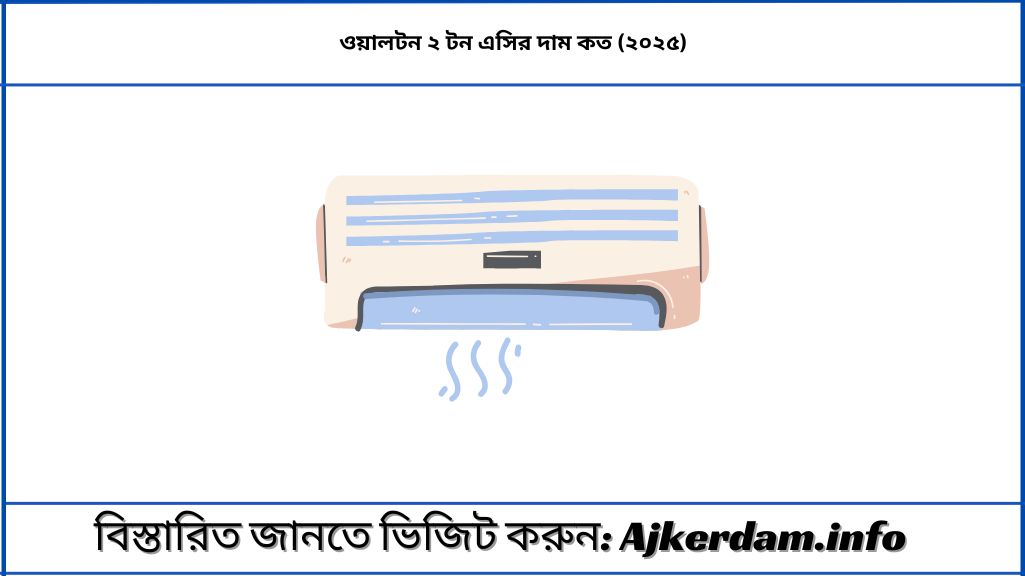 ওয়ালটন ২ টন এসির দাম কত (২০২৫)