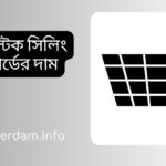 প্লাস্টিক সিলিং বোর্ডের দাম