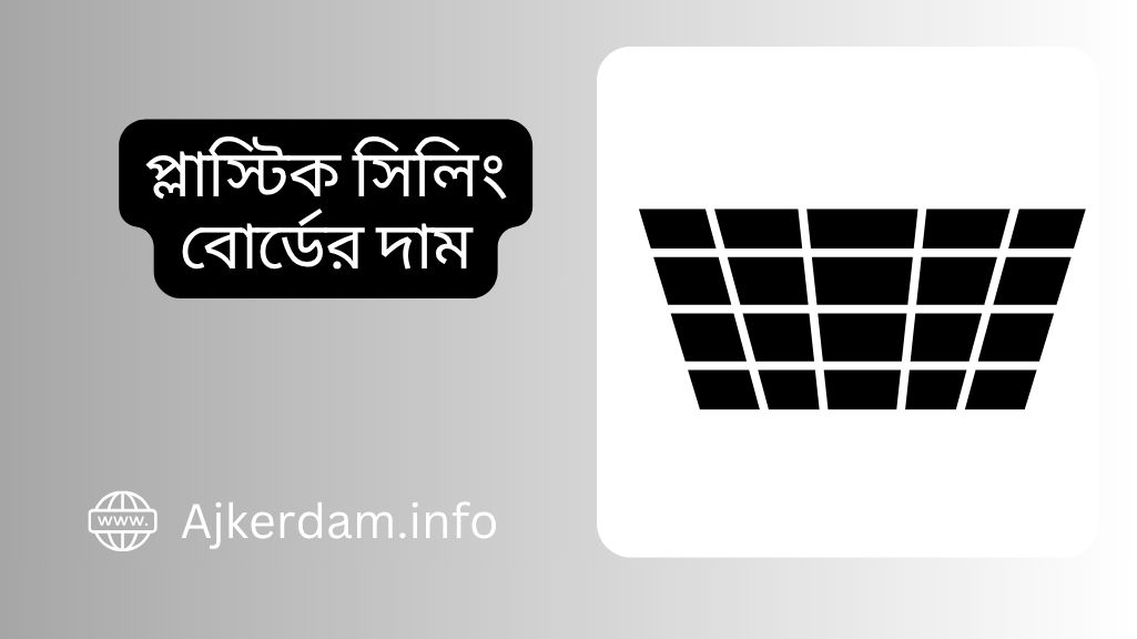 প্লাস্টিক সিলিং বোর্ডের দাম