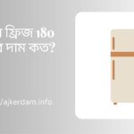 ভিশন ফ্রিজ 180 লিটার দাম কত