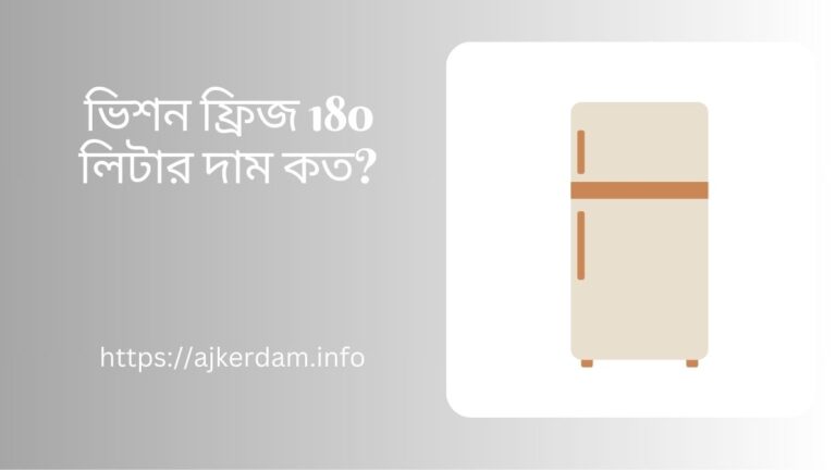 ভিশন ফ্রিজ 180 লিটার দাম কত
