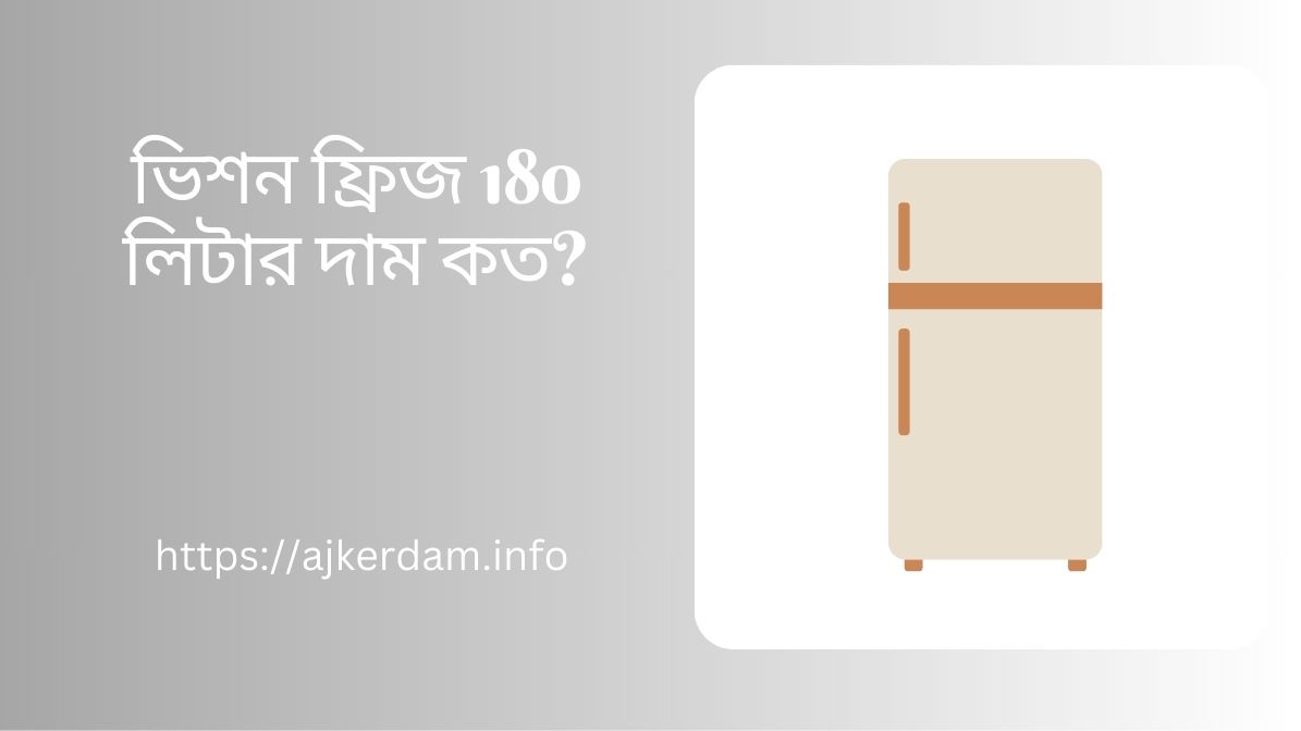 ভিশন ফ্রিজ 180 লিটার দাম কত