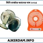 মিনি চার্জার ফ্যানের দাম ২০২৫
