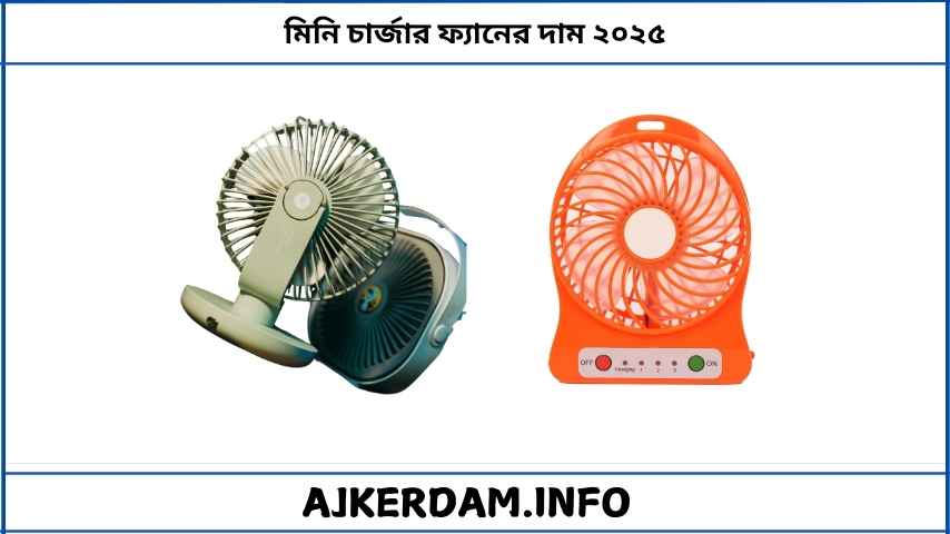 মিনি চার্জার ফ্যানের দাম ২০২৫
