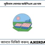 লুমিনাস সোলার আইপিএস এর দাম