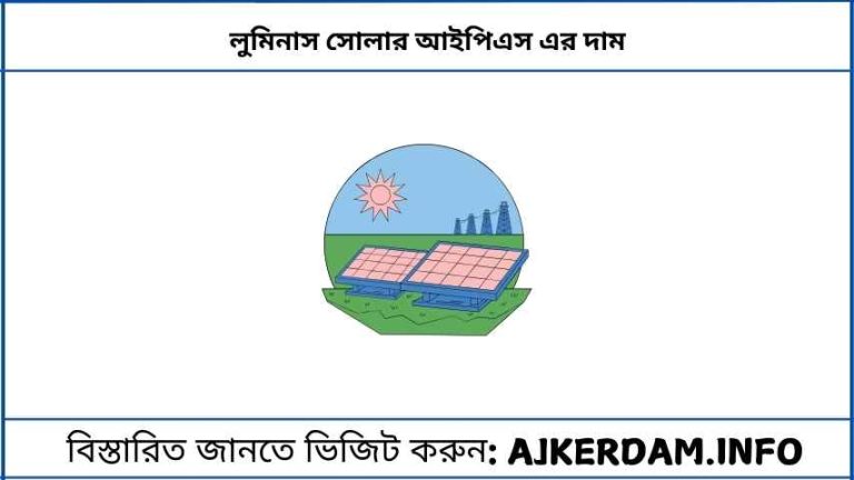 লুমিনাস সোলার আইপিএস এর দাম
