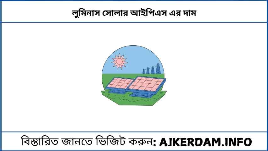লুমিনাস সোলার আইপিএস এর দাম