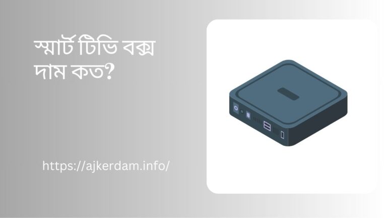 স্মার্ট টিভি বক্স দাম