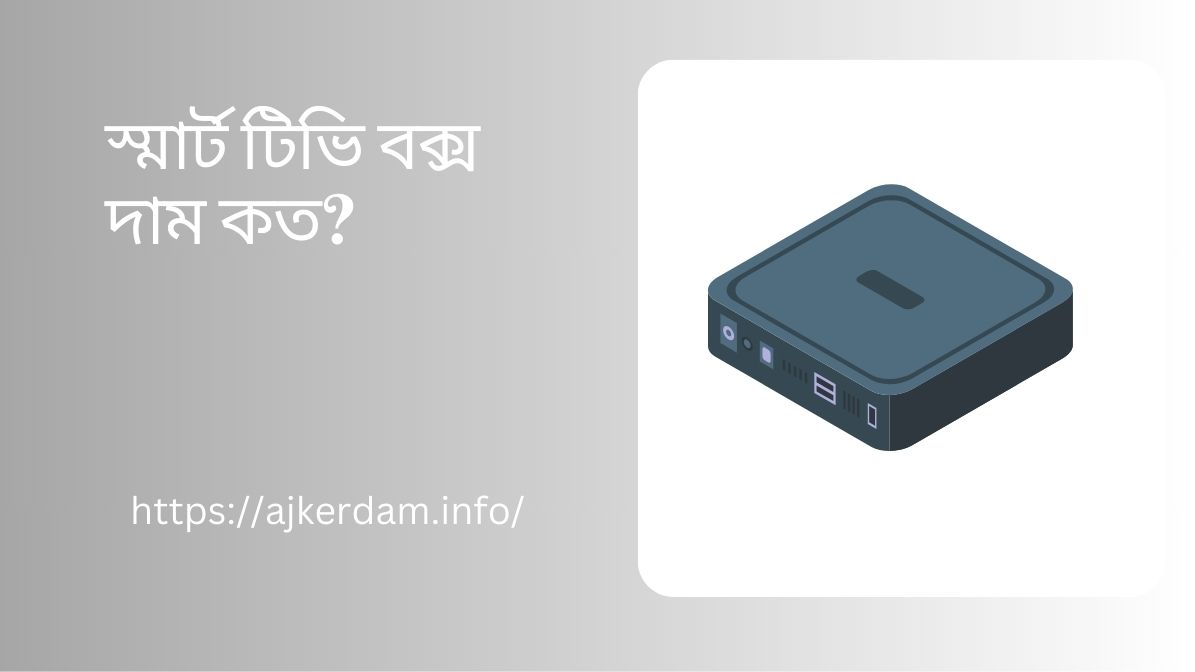 স্মার্ট টিভি বক্স দাম
