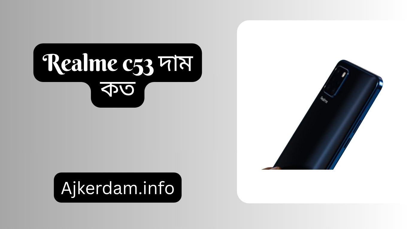 Realme c53 দাম কত
