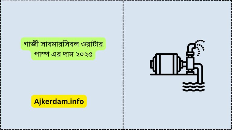 গাজী সাবমারসিবল ওয়াটার পাম্প এর দাম ২০২৫